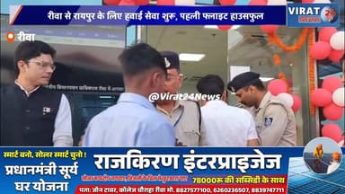 विंध्य को बड़ी सौगात: रीवा-रायपुर फ्लाइट का शुभारंभ, 72 सीटें फुल#रीवा #रायपुर #हवाईसेवा #AllianceAir #विंध्य #मध्यप्रदे...