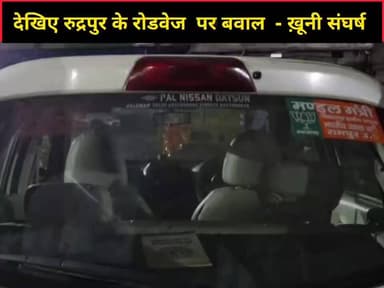 रुद्रपुर मे देर रात बबाल -गाड़ी हटाने को लेकर ख़ूनी खेला
#haridwarpolice #UttarakhandPolice #CrimeNews #UttarakhandNews ...