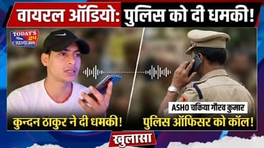 ASHO को अपराधियों ने दी धमकी, कहा-'15 पुलिसवालों की लाश बिछेगी, खुद सुने क्या कहा कुन्दन ठाकुर ने ASHO को...?
#viralvid...
