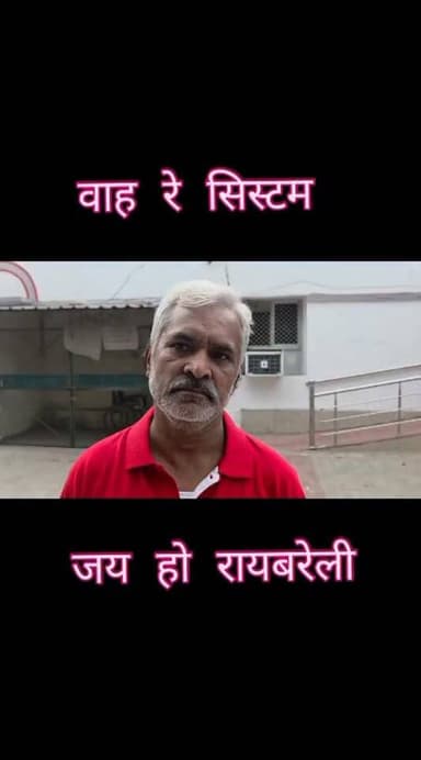 रायबरेली -
खुद को जिंदा साबित करने के लिए 3 साल से जिला प्रशासन के चक्कर काट रहा पीड़ित।
पत्नी और बच्चों ने मृत्यु प्र...