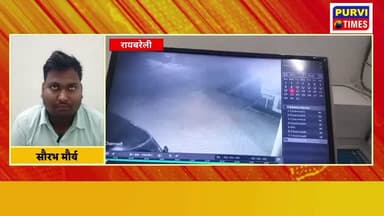 रायबरेली: क्लीनिक में तोड़फोड़, जान से मारने की धमकी
स्कॉर्पियो सवार दबंगों ने क्लीनिक में की तोड़फोड़
क्लीनिक संचालक ...