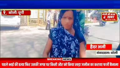 30 साल बाद लौटा ‘भाई’ या साजिश का किरदार? बरेली में फर्जी बैनामा और हत्या का सनसनीखेज आरोप”#viral #flowers #bareilly #up...