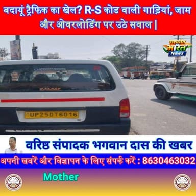 बदायूं ट्रैफिक का खेल? R-S कोड वाली गाड़ियां, जाम और ओवरलोडिंग पर उठे सवाल #Badaun #TrafficIssue #ViralNews #GroundRepor...