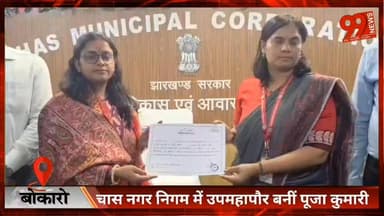बोकारो : चास नगर निगम में उपमहापौर बनीं पूजा कुमारी
#Bokaro #ChasNagarNigam #DeputyMayor #PoojaKumari #JharkhandNews #Lo...