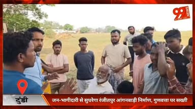 टुंडी : जन-भागीदारी से सुधरेगा रंजीतपुर आंगनबाड़ी निर्माण, गुणवत्ता पर सख्ती
#Tundi #Ranjitpur #Anganwadi #PublicPartici...