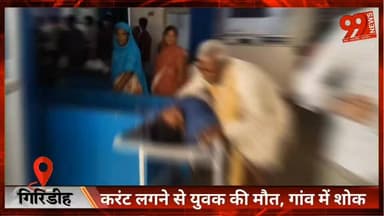 गिरिडीह : करंट लगने से युवक की मौ/त, गांव में शोक
#Giridih #JharkhandNews #BreakingNews #ElectricShock #Accident #SadNew...