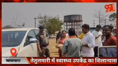 बाघमारा : तेतुलमारी में स्वास्थ्य उपकेंद्र का शिलान्यास, गांव में ही मिलेगी बेहतर इलाज सुविधा
#Baghmara #Tetulmari #Heal...