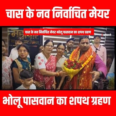 चास के नव निर्वाचित मेयर भोलू पासवान का शपथ ग्रहण
#nagarnigam #chas #thenewspost #bokaro #mayer #politics #bholupaswan #...