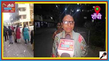 Ranchi Fi*re News : Dhurwa SAIL City में भयंकर आ*ग 🔥 2 बच्चे बाल-बाल बचे | Ranchi Club TV LIVE News
#RanchiFire