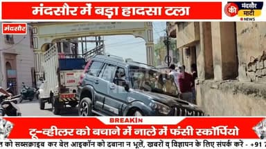 #टू व्हीलर चालक को बचाने के चक्कर में मंदसौर में बड़ा हादसा टला