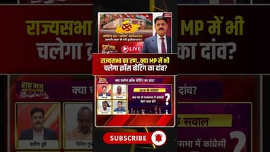 राज्यसभा का रण..क्या MP में भी चलेगा क्रॉस वोटिंग का दांव? #rajyasabhaelection2026 #viraldebates
