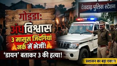 गोड्डा में खौफनाक वारदात: 'डायन' बताकर 3 लोगों की बेरहमी से हत्या, इलाके में तनाव! #apkikhabar