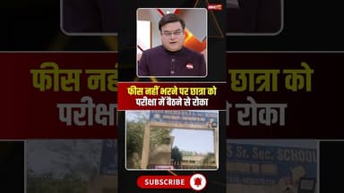 फीस नहीं भरने पर छात्रा को परीक्षा में बैठने से रोका। #mpnews #schoolfees #viralnews #viralshorts