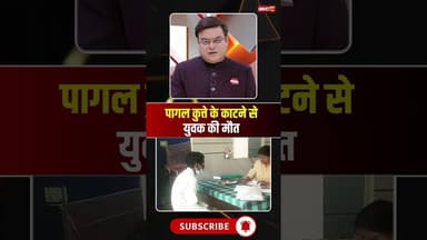 सावधान! पागल कुत्ते के काटने से युवक की मौत। #surgujanews #dogbite #viralnews #viralshorts