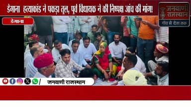 डेगाना हत्याकांड ने पकड़ा तूल, पूर्व विधायक ने की निष्पक्ष जांच की मांग #NagaurNews #Degana #MurderCase #JusticeForNath...