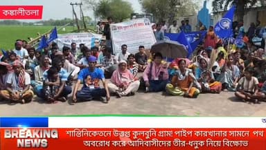 শান্তিনিকেতনে উত্তপ্ত কুলবুনি গ্রাম! 'ইন্ডিয়াস্পান পাইপ' কারখানার সামনে আদিবাসীদের তীর-ধনুক নিয়ে বিক্ষোভ।
#NEWSNOWBANGL...