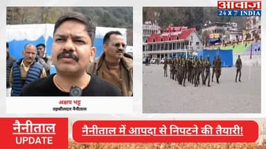 #नैनीताल में आपदा से निपटने की तैयारी! #मॉक_ड्रिल में #एनडीआरएफ , #एसडीआरएफ और #आईटीबीपी ने लिया हिस्सा
#awaaz24x7 #awaa...