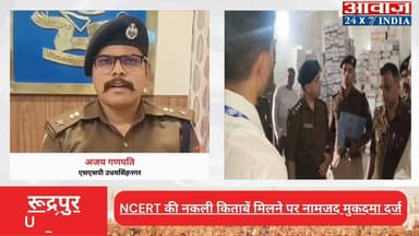 #रूद्रपुर NCERT की #नकली_किताबें मिलने पर नामजद मुकदमा दर्ज, #एसएसपी #अजय_गणपति ने दी पूरी जानकारी
#awaaz24x7 #awaazindi...