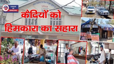हिमकारा का सहारा, धर्मशाला जेल में सजायाफता कैदियों को मिल रही नई राह
https://youtu.be/4ss5UeqhRcc
#kangra #dharamsha...