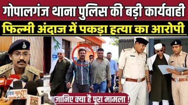 सागर में गोपालगंज पुलिस की बड़ी सफलता, फ़िल्मी अंदाज में पकड़ा 15 साल से फरार ह-त्या का आरोपी !
#SagarPolice #GopalganjPo...