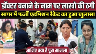 सागर में डॉक्टर बनाने के नाम पर लाखो की ठगी, छात्राओं ने कलेक्टर से लगाई न्याय की गुहार !
#SagarNews #EducationScam #Fa...