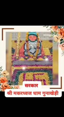 श्री मकरध्वज धाम ठिकाना गुनाखेड़ी