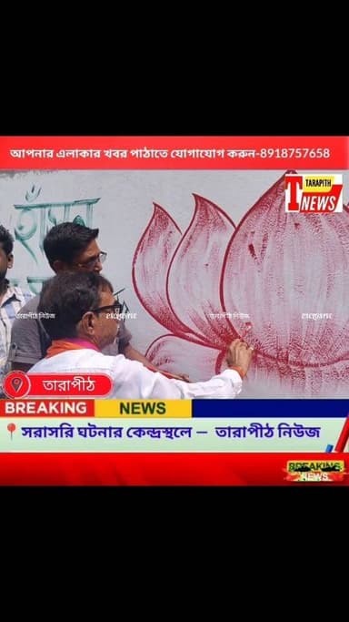 প্রার্থী ঘোষণা হতেই তুলি হাতে মাঠে বিজেপি প্রার্থী নিখিল ব্যানার্জী ! তারাপীঠে শুরু নির্বাচনী দেওয়াল যু-দ্ধ...!
#Tar...