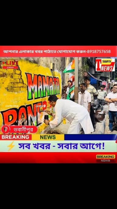ভবানীপুরে মুখ্যমন্ত্রী মমতা বন্দ্যোপাধ্যায়ের নাম ঘোষণা হতেই তৃণমূলের ঝড়! শুরু দেওয়াল লিখন ও পোস্টার যু-দ্ধ ....!
#Ta...