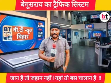 बेगूसराय में ट्रैफिक व्यवस्था क्या सिर्फ चालान काटने के लिए है या लोगों की सुरक्षा का भी है जिम्मेदारी !
#trafficsystemb...