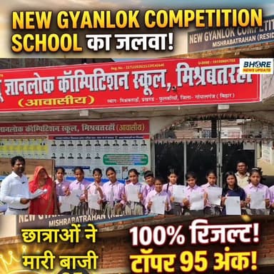 न्यू ज्ञानलोक कॉम्पिटिशन स्कूल की छात्राओं ने लहराया परचम, 16 में से 16 छात्राएं हुई सफल #viral #Gopalganj #BreakingNews...