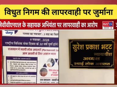धौलपुर में जले हुए बिजली मीटर पर भेज दिया भारी बिल। लोक अदालत ने विधुत निगम पर लगाया जुर्माना।
#DholpurNews #RajasthanNe...