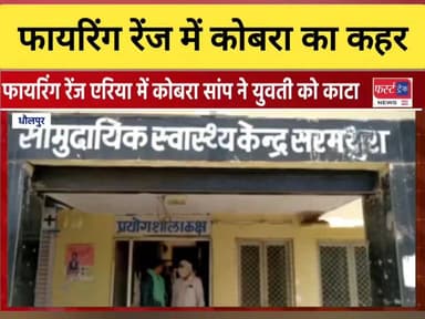 सरमथुरा फायरिंग रेंज में कोबरा का कहर। युवती को डसा। सेना के जवानों ने अस्पताल में कराया भर्ती।
#DholpurNews #RajasthanN...
