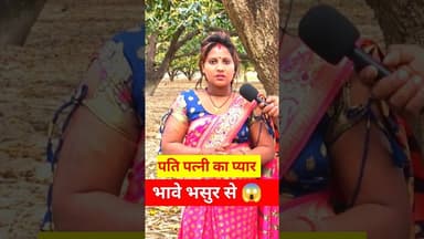 पति पत्नी का प्यार भावे भसुर से !! #patipatni #shadi #viralvideo #pyar #husband #LoveStory #love