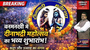 "बनमनखी में दीनाभद्री महोत्सव का भव्य शुभारंभ!" #banmankhi #biharnews #foryouシ #socialmedia