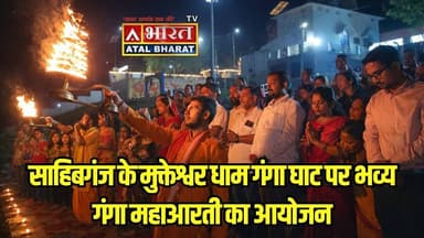 #Sahibganj: #मुक्तेश्वर_धाम_गंगा_घाट पर भव्य गंगा #महाआरती का आयोजन.. स्वच्छ, सुंदर व अविरल गंगा