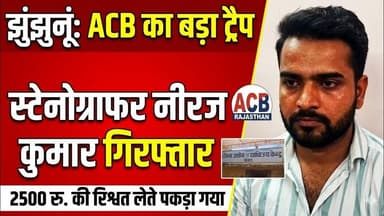 #झुंझुनूं में ACB का बड़ा ट्रैप, #स्टेनोग्राफर नीरज कुमार 2500 रुपए #रिश्वत लेते रंगे हाथ #गिरफ्तार