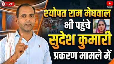 सुदेश कुमारी हत्या प्रकरण में सयोपत राम मेघवाल समर्थन देने पहुंचे #news #gharsana
