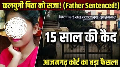आज़मगढ़ :कलयुगी पिता ने अपनी ही बेटी से की दरिं#दगी, कोर्ट ने सुनाई 15 साल की कठोर सजा!