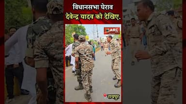 विधानसभा घेराव देवेन्द्र यादव को देखिए.#viral #news #viralreels #viralvideos #रायपुर