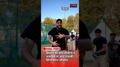 क्रिएटर की डांस प्रैक्टिस मेंअचानक से आए पंजाबीसिंगर करन औजला #viral #viralvideo #karanaujla