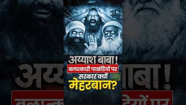 बलात्कारी बाबाओं पर सरकार क्यों मेहरबान?#DehatAdda #RamRahim #Asaram #VIPTreatment #BrekingNews