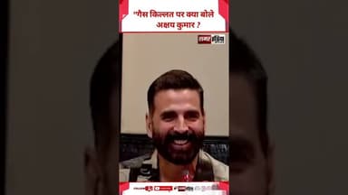 Akshay Kumar - "गैस किल्लत पर क्या बोले Akshay kumar ? #shorts #viralvideo #akshaykumar #viralnews