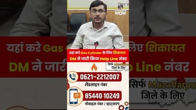 यहां करे Gas Cylinder के लिए शिकायत, Muzaffarpur DM ने जारी किया Help Line नंबर #lpgcrisis #lpggas