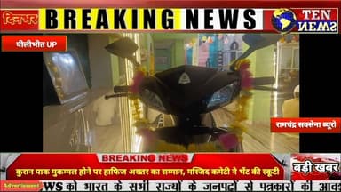 कुरान पाक मुकम्मल होने पर हाफिज अख्तर का सम्मान, मस्जिद कमेटी ने भेंट की स्कूटी #ramjan #tennewsone