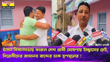 তারাপীঠ TV Tarapith TV হাঁসন বিধানসভায় কাজল শেখ প্রার্থী ঘোষণায় উচ্ছ্বাসের ঢেউ, বিরোধীদের জামানত
জব্দের ডাক তৃণমূলের ...