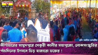 তারাপীঠ TV Tarapith TV কীর্ণাহারের মামুদপুরে খেকুরী কালীর মহাপুজো, লোকসংস্কৃতির পাঁচদিনের উৎসবে ভিড়
হাজারো ভক্তের !
....