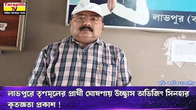 তারাপীঠ TV Tarapith TV লাভপুরে তৃণমূলের প্রার্থী ঘোষণায় উচ্ছ্বাস, অভিজিৎ সিনহার কৃতজ্ঞতা প্রকাশ ।
.
.
.
.
.
.
.
.
.
.....