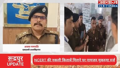#रूद्रपुर NCERT की #नकली_किताबें मिलने पर नामजद मुकदमा दर्ज, #एसएसपी #अजय_गणपति ने दी पूरी जानकारी
#awaaz24x7 #awaazindi...