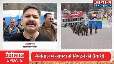 #नैनीताल में आपदा से निपटने की तैयारी! #मॉक_ड्रिल में #एनडीआरएफ , #एसडीआरएफ और #आईटीबीपी ने लिया हिस्सा
#awaaz24x7 #awaa...