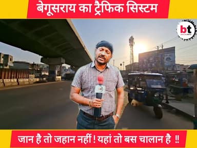 बेगूसराय में ट्रैफिक व्यवस्था क्या सिर्फ चालान काटने के लिए है या लोगों की सुरक्षा का भी है जिम्मेदारी !
#trafficsystemb...